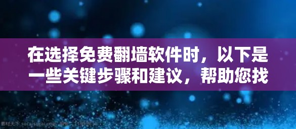 在选择免费翻墙软件时,以下是一些关键步骤和建议,帮助您找到适合您的解决方案 在选择免费翻墙软件时,以下是一些关键步骤和建议,帮助您找到适合您的解决方案