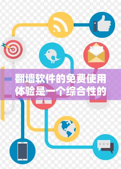 翻墙软件的免费使用体验是一个综合性的体验,涉及功能、安全性、稳定性以及实际应用效果等方面。以下是对这些软件的详细分析和总结 翻墙软件的免费使用体验是一个综合性的体验,涉及功能、安全性、稳定性以及实际应用效果等方面。以下是对这些软件的详细分析和总结