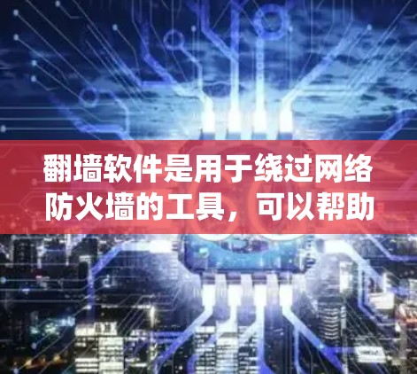 翻墙软件是用于绕过网络防火墙的工具,可以帮助用户访问互联网。虽然免费翻墙软件在功能上有限,但它们可以满足大多数用户的需求,帮助他们绕过防火墙,访问互联网。以下是关于免费翻墙软件体验的一些关键点 翻墙软件是用于绕过网络防火墙的工具,可以帮助用户访问互联网。虽然免费翻墙软件在功能上有限,但它们可以满足大多数用户的需求,帮助他们绕过防火墙,访问互联网。以下是关于免费翻墙软件体验的一些关键点