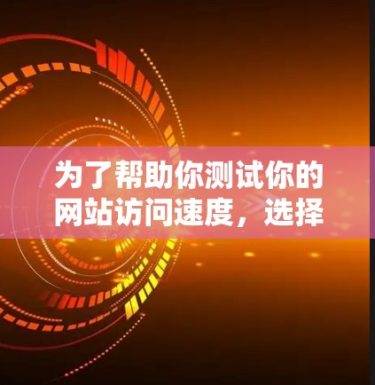 为了帮助你测试你的网站访问速度,选择合适的工具是一个关键步骤。以下是一个分步指南,帮助你选择和使用适合的翻墙软件 为了帮助你测试你的网站访问速度,选择合适的工具是一个关键步骤。以下是一个分步指南,帮助你选择和使用适合的翻墙软件