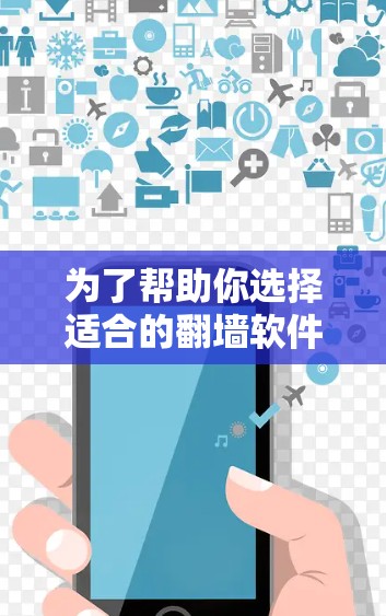 为了帮助你选择适合的翻墙软件,并确保翻墙后的内容安全,以下是一个详细的步骤指导 为了帮助你选择适合的翻墙软件,并确保翻墙后的内容安全,以下是一个详细的步骤指导