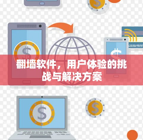 翻墙软件,用户体验的挑战与解决方案 翻墙软件,用户体验的挑战与解决方案