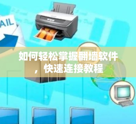 如何轻松掌握翻墙软件,快速连接教程 如何轻松掌握翻墙软件,快速连接教程