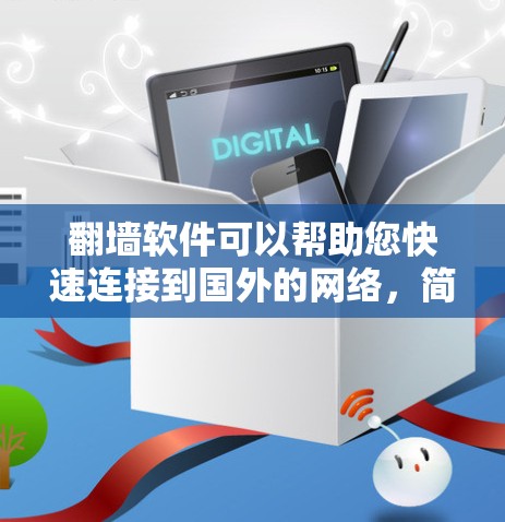 翻墙软件可以帮助您快速连接到国外的网络,简化您的访问过程。以下是一些常见的翻墙软件推荐,您可以根据自己的需求选择合适的 翻墙软件可以帮助您快速连接到国外的网络,简化您的访问过程。以下是一些常见的翻墙软件推荐,您可以根据自己的需求选择合适的