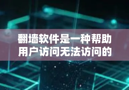 翻墙软件是一种帮助用户访问无法访问的网站,同时保护隐私的工具。以下是一步步的指南,帮助你快速安装并使用翻墙软件 翻墙软件是一种帮助用户访问无法访问的网站,同时保护隐私的工具。以下是一步步的指南,帮助你快速安装并使用翻墙软件