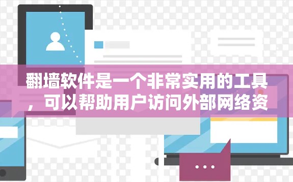 翻墙软件是一个非常实用的工具,可以帮助用户访问外部网络资源,比如网站、文件、云存储等。以下是一些经典的翻墙软件推荐,涵盖了不同的类型和功能 翻墙软件是一个非常实用的工具,可以帮助用户访问外部网络资源,比如网站、文件、云存储等。以下是一些经典的翻墙软件推荐,涵盖了不同的类型和功能