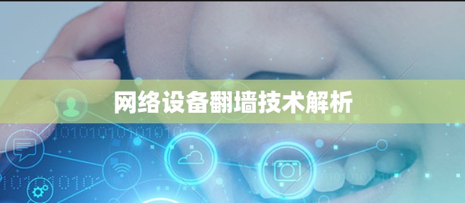 网络设备翻墙技术解析