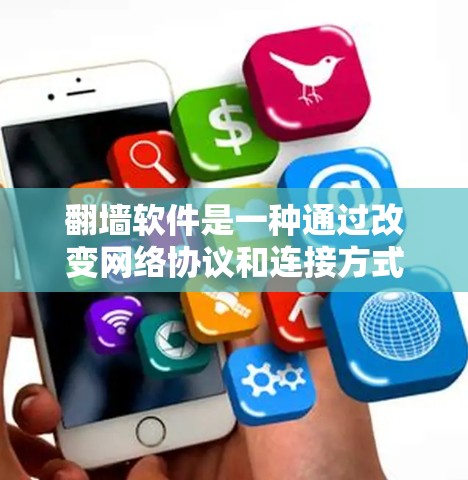 翻墙软件是一种通过改变网络协议和连接方式来管理网络环境的工具,帮助用户在特定网络段内访问本地计算机,同时在其他网络段内使用本地互联网。以下是对翻墙软件的详细总结 翻墙软件是一种通过改变网络协议和连接方式来管理网络环境的工具,帮助用户在特定网络段内访问本地计算机,同时在其他网络段内使用本地互联网。以下是对翻墙软件的详细总结
