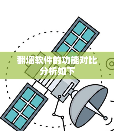 翻墙软件的功能对比分析如下 翻墙软件的功能对比分析如下