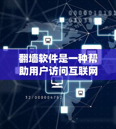 翻墙软件是一种帮助用户访问互联网的工具,允许用户绕过网络中的防火墙来访问互联网。以下是关于翻墙软件的详细介绍 翻墙软件是一种帮助用户访问互联网的工具,允许用户绕过网络中的防火墙来访问互联网。以下是关于翻墙软件的详细介绍