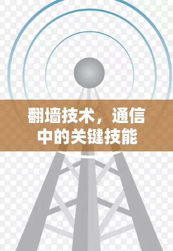 翻墙技术，通信中的关键技能