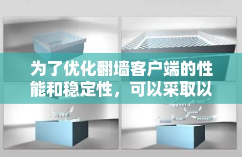 为了优化翻墙客户端的性能和稳定性,可以采取以下优化步骤 为了优化翻墙客户端的性能和稳定性,可以采取以下优化步骤