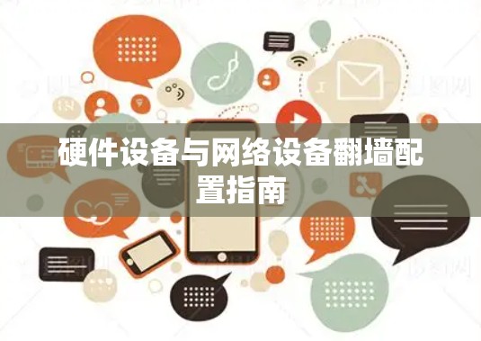 硬件设备与网络设备翻墙配置指南 硬件设备与网络设备翻墙配置指南