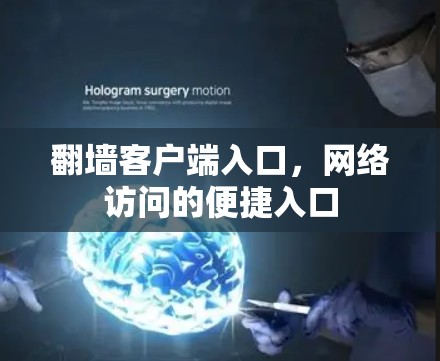 翻墙客户端入口,网络访问的便捷入口 翻墙客户端入口,网络访问的便捷入口