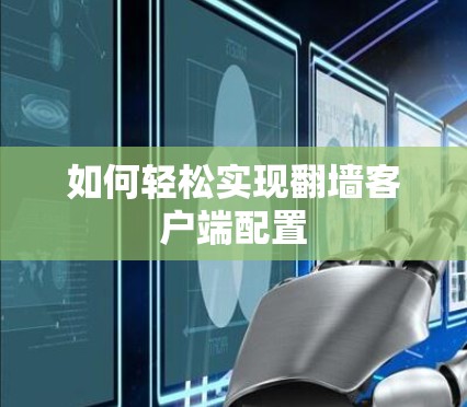 如何轻松实现翻墙客户端配置 如何轻松实现翻墙客户端配置
