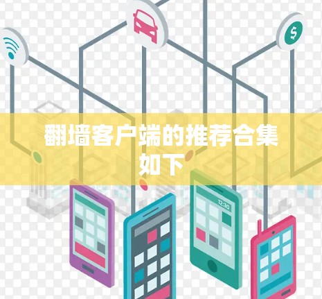 翻墙客户端的推荐合集如下 翻墙客户端的推荐合集如下