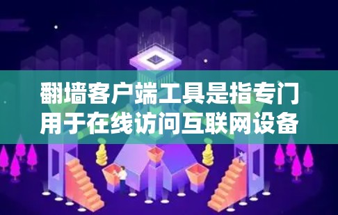 翻墙客户端工具是指专门用于在线访问互联网设备的客户端软件,允许用户绕过路由器或网络防火墙的限制,访问网络资源。以下是一些常见的翻墙客户端工具推荐 翻墙客户端工具是指专门用于在线访问互联网设备的客户端软件,允许用户绕过路由器或网络防火墙的限制,访问网络资源。以下是一些常见的翻墙客户端工具推荐