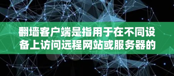 翻墙客户端是指用于在不同设备上访问远程网站或服务器的客户端软件。这些客户端通常支持手机、平板电脑和电脑等多设备,通过设置访问权限来控制访问行为 翻墙客户端是指用于在不同设备上访问远程网站或服务器的客户端软件。这些客户端通常支持手机、平板电脑和电脑等多设备,通过设置访问权限来控制访问行为
