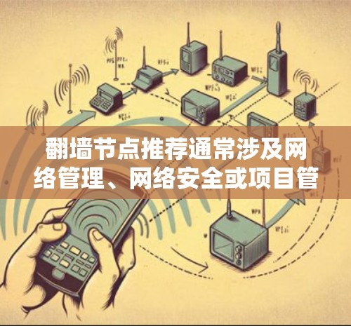 翻墙节点推荐通常涉及网络管理、网络安全或项目管理等领域。以下是一些常见的推荐和工具,供您参考 翻墙节点推荐通常涉及网络管理、网络安全或项目管理等领域。以下是一些常见的推荐和工具,供您参考