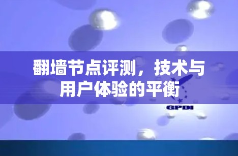 翻墙节点评测，技术与用户体验的平衡