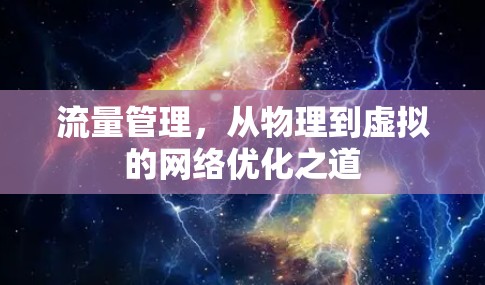 流量管理,从物理到虚拟的网络优化之道 流量管理,从物理到虚拟的网络优化之道