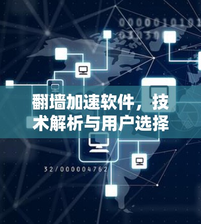 翻墙加速软件，技术解析与用户选择