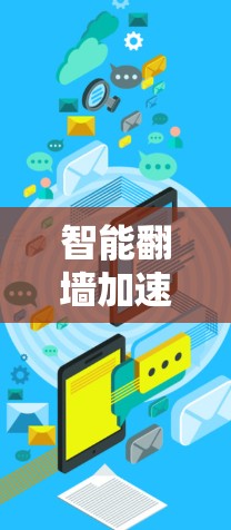 智能翻墙加速器是通过算法优化网络设置,自动调整优先级、延迟、缓存等参数,帮助用户节省网络等待时间的工具。以下是使用智能模式的步骤指南 智能翻墙加速器是通过算法优化网络设置,自动调整优先级、延迟、缓存等参数,帮助用户节省网络等待时间的工具。以下是使用智能模式的步骤指南