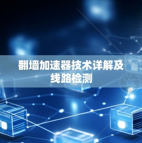 翻墙加速器技术详解及线路检测