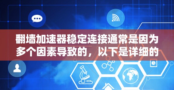 翻墙加速器稳定连接通常是因为多个因素导致的，以下是详细的解决方案