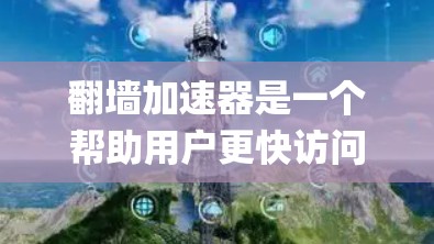 翻墙加速器是一个帮助用户更快访问互联网的工具,通常通过绕过互联网防火墙来实现的。以下是226年的一些热门翻墙加速器推荐,分为免费、免费有限制、paid和社区支持四个类别,供您参考 翻墙加速器是一个帮助用户更快访问互联网的工具,通常通过绕过互联网防火墙来实现的。以下是226年的一些热门翻墙加速器推荐,分为免费、免费有限制、paid和社区支持四个类别,供您参考