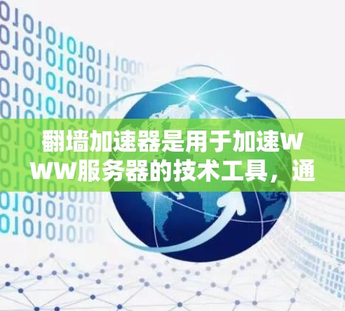 翻墙加速器是用于加速WWW服务器的技术工具,通常通过缓存优化、负载均衡或动态IP地址等方法提升服务器响应速度。使用翻墙加速器测速测试,主要步骤如下 翻墙加速器是用于加速WWW服务器的技术工具,通常通过缓存优化、负载均衡或动态IP地址等方法提升服务器响应速度。使用翻墙加速器测速测试,主要步骤如下