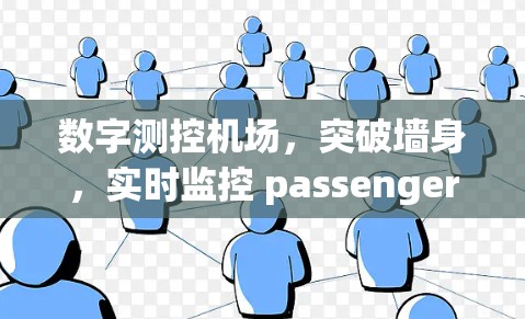 数字测控机场,突破墙身,实时监控 passenger flow 数字测控机场,突破墙身,实时监控 passenger flow