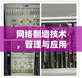 网络翻墙技术，管理与应用
