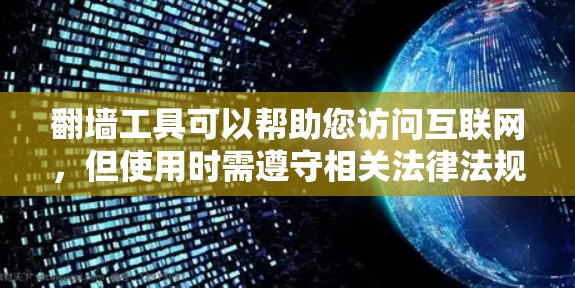 翻墙工具可以帮助您访问互联网，但使用时需遵守相关法律法规。以下是一些常见的翻墙工具及其下载链接
