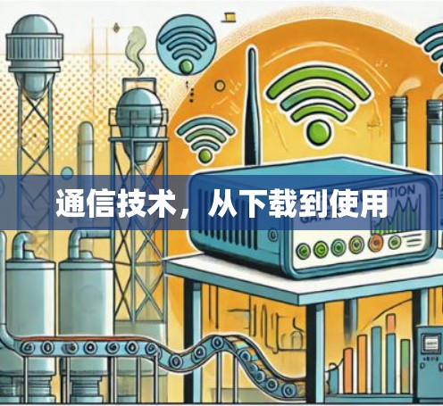 通信技术,从下载到使用 通信技术,从下载到使用