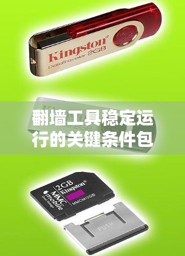 翻墙工具稳定运行的关键条件包括以下几点 翻墙工具稳定运行的关键条件包括以下几点