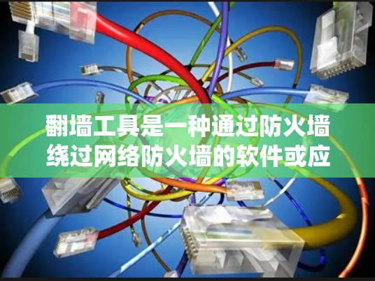 翻墙工具是一种通过防火墙绕过网络防火墙的软件或应用程序,用于访问网络资源。为了检测翻墙工具的速度,可以采取以下步骤 翻墙工具是一种通过防火墙绕过网络防火墙的软件或应用程序,用于访问网络资源。为了检测翻墙工具的速度,可以采取以下步骤