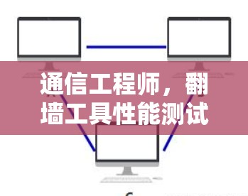 通信工程师，翻墙工具性能测试报告