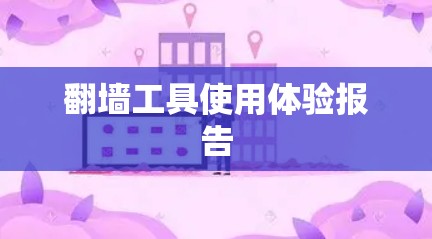 翻墙工具使用体验报告