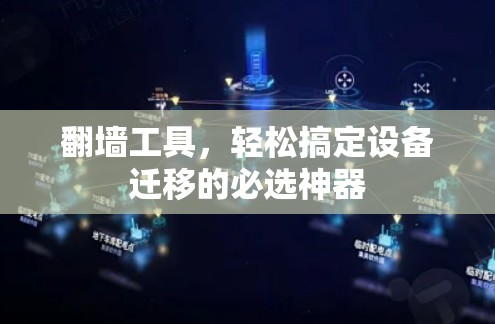 翻墙工具，轻松搞定设备迁移的必选神器