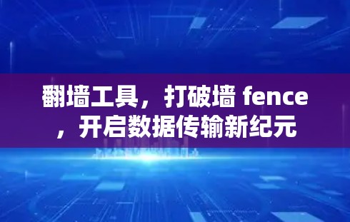 翻墙工具，打破墙 fence，开启数据传输新纪元