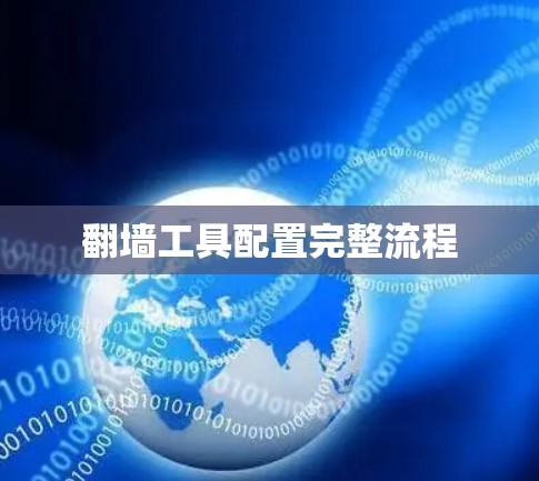 翻墙工具配置完整流程 翻墙工具配置完整流程