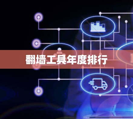 翻墙工具年度排行