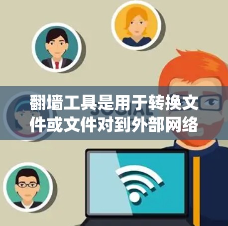 翻墙工具是用于转换文件或文件对到外部网络的工具,常见有Netcat、Nagios、Braintech、Filer、Netty等。以下是一些免费的试用版本推荐 翻墙工具是用于转换文件或文件对到外部网络的工具,常见有Netcat、Nagios、Braintech、Filer、Netty等。以下是一些免费的试用版本推荐