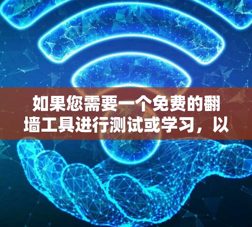 如果您需要一个免费的翻墙工具进行测试或学习,以下是一些推荐的选项,每个都有其适用性和使用方法,您可以根据需要选择 如果您需要一个免费的翻墙工具进行测试或学习,以下是一些推荐的选项,每个都有其适用性和使用方法,您可以根据需要选择