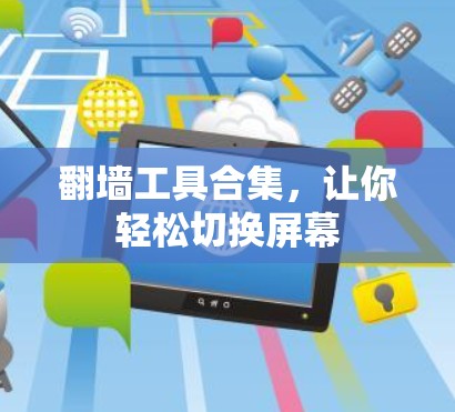 翻墙工具合集,让你轻松切换屏幕 翻墙工具合集,让你轻松切换屏幕