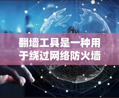 翻墙工具是一种用于绕过网络防火墙或网络过滤器的软件或工具，使得用户能够快速访问被封锁的网站。快速翻墙模式通常指的是使用快速绕过工具或配置绕过规则，以实现快速访问目标网站。以下是一些快速翻墙工具和方法
