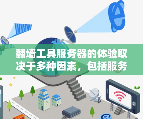 翻墙工具服务器的体验取决于多种因素，包括服务器的稳定性、维护成本、配置 ease、以及是否易于管理。以下是一些关键点和体验