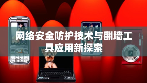 网络安全防护技术与翻墙工具应用新探索