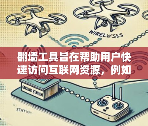 翻墙工具旨在帮助用户快速访问互联网资源,例如网站、文档、视频等。低延迟体验意味着这些工具能够快速加载并加载内容,节省用户的时间。以下是一些低延迟翻墙工具的推荐,以及它们的特点和适用场景 翻墙工具旨在帮助用户快速访问互联网资源,例如网站、文档、视频等。低延迟体验意味着这些工具能够快速加载并加载内容,节省用户的时间。以下是一些低延迟翻墙工具的推荐,以及它们的特点和适用场景
